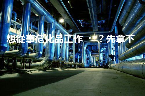 想從事?；饭ぷ?？先拿下從業(yè)資格證呀！